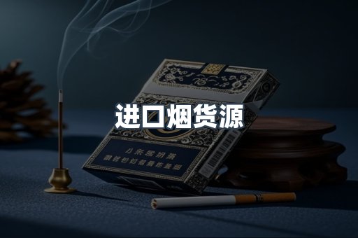 进口烟货源